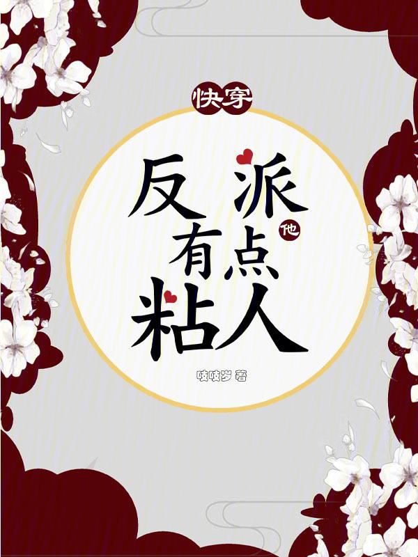 快穿反派他又甜又软全文免费阅读