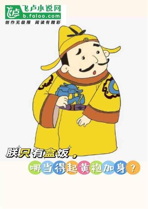 哪当得起黄袍加身免费