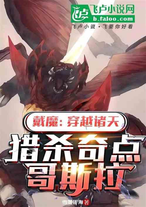 戴魔vs哥斯拉