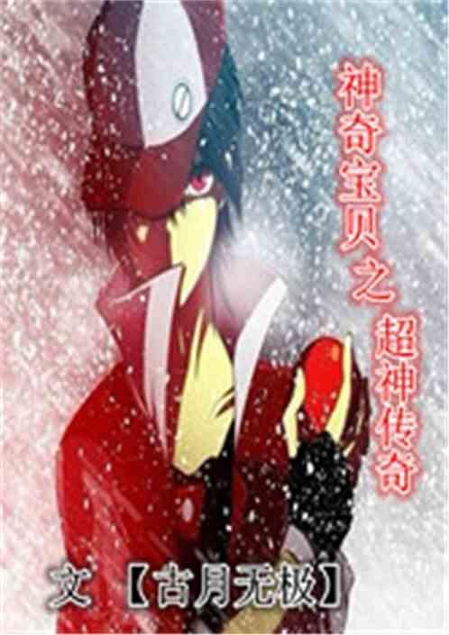神奇宝贝之超神兽系统