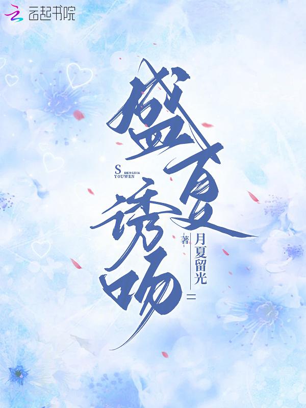 盛夏吻火全文阅读