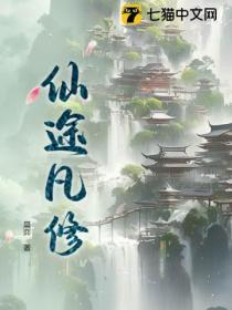 仙途凡修TXT全本