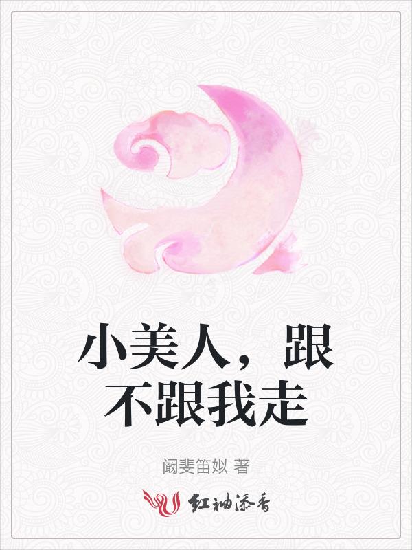 小美人看你往哪跑