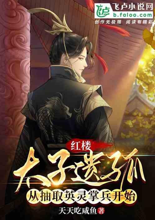红楼之太子妃和贾敏都重生