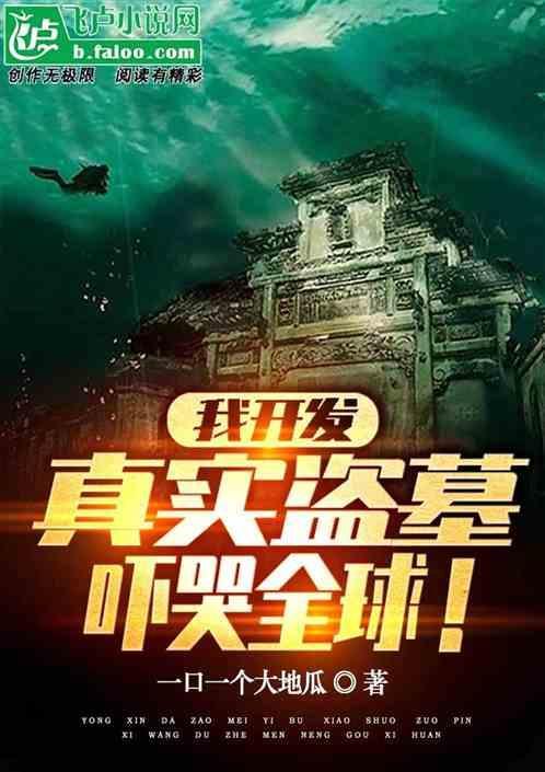 我写的盗墓竟然是真的