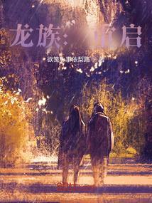 龙族 重制版