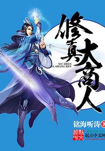 修仙界商人