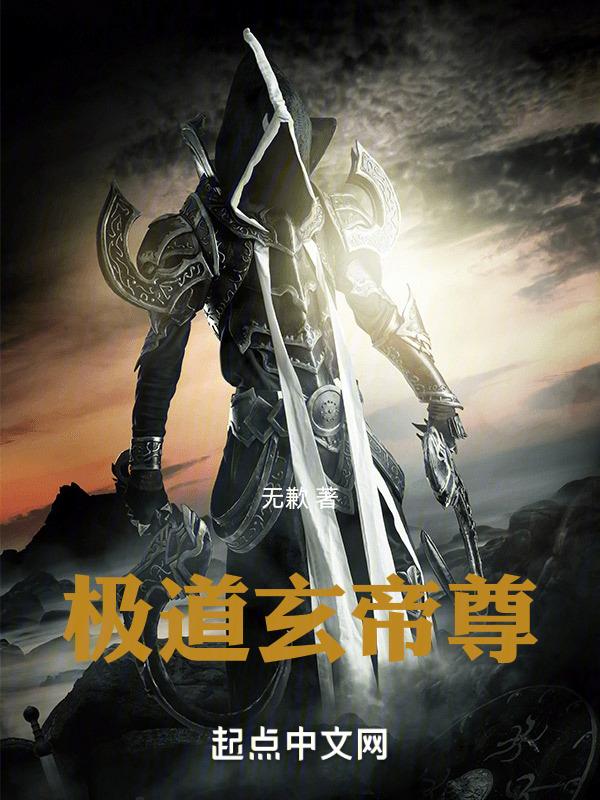 玄极道君