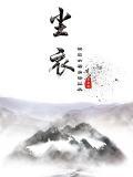 尘衣的意思