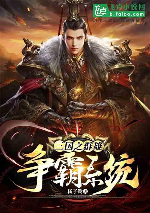 三国之群雄并起免费阅读