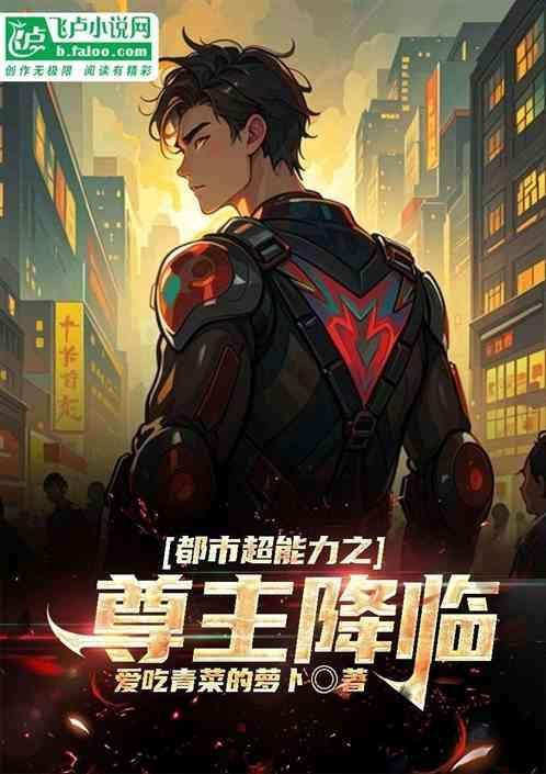 都市超能力排行榜完本