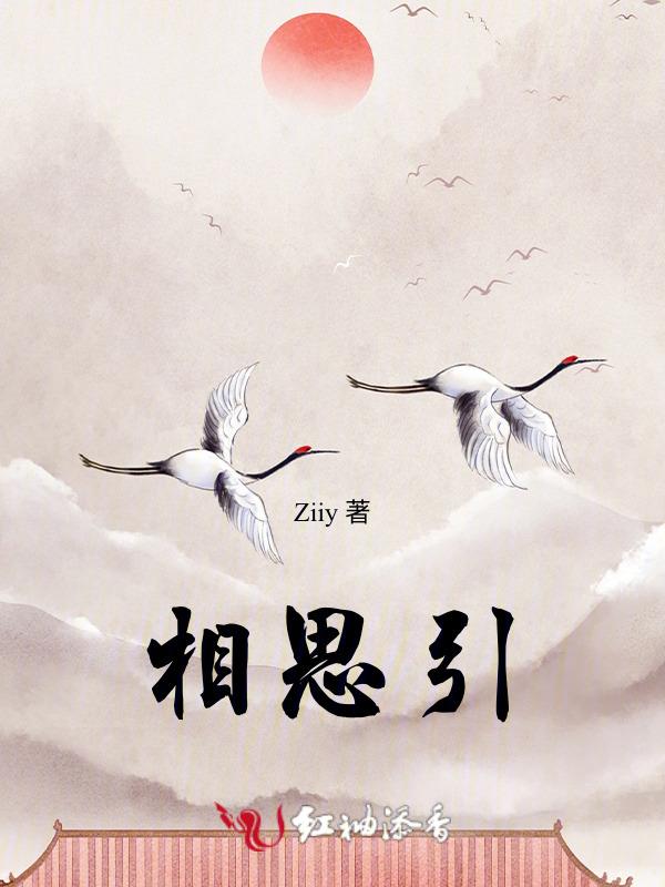 相思引是什么毒