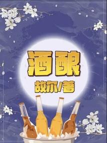 酒酿算不算酒驾