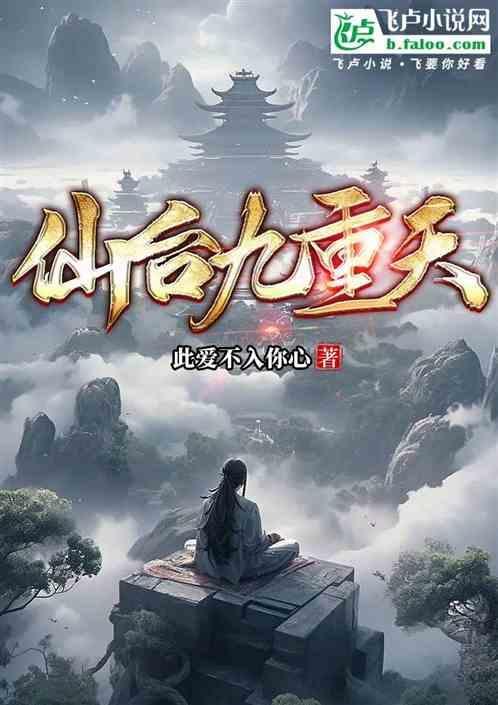仙台九重天对应境界和寿命