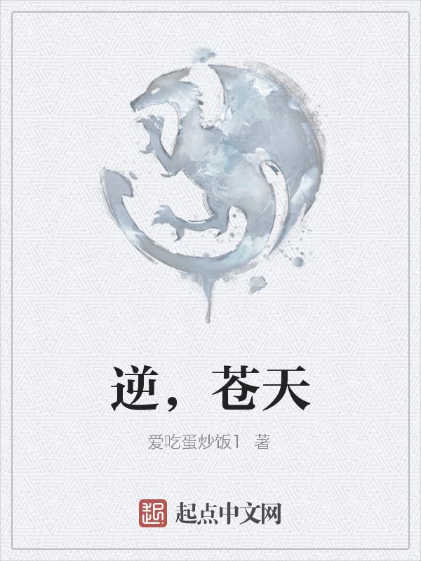 逆苍天盖世