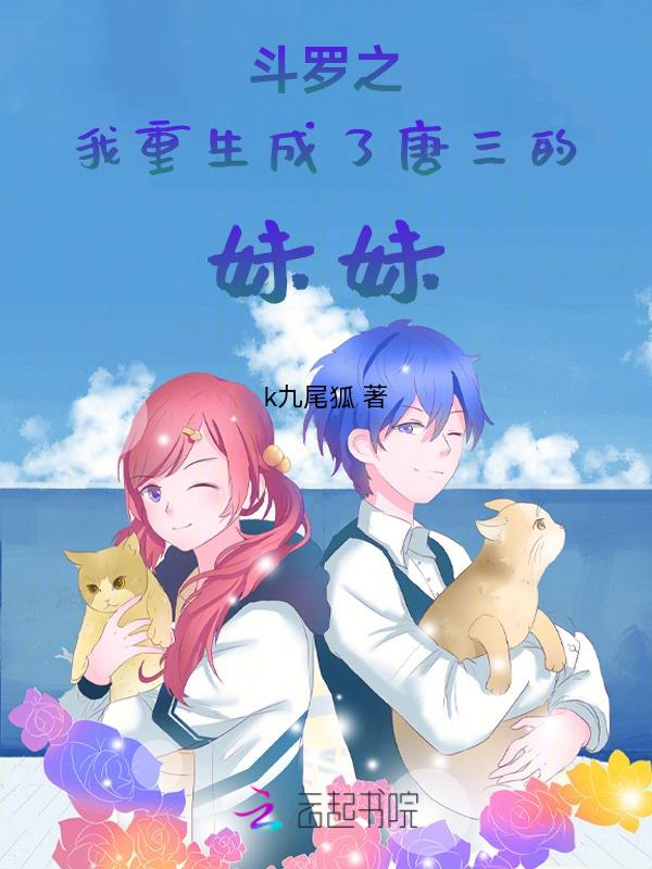 重生成为唐三的妹妹这类