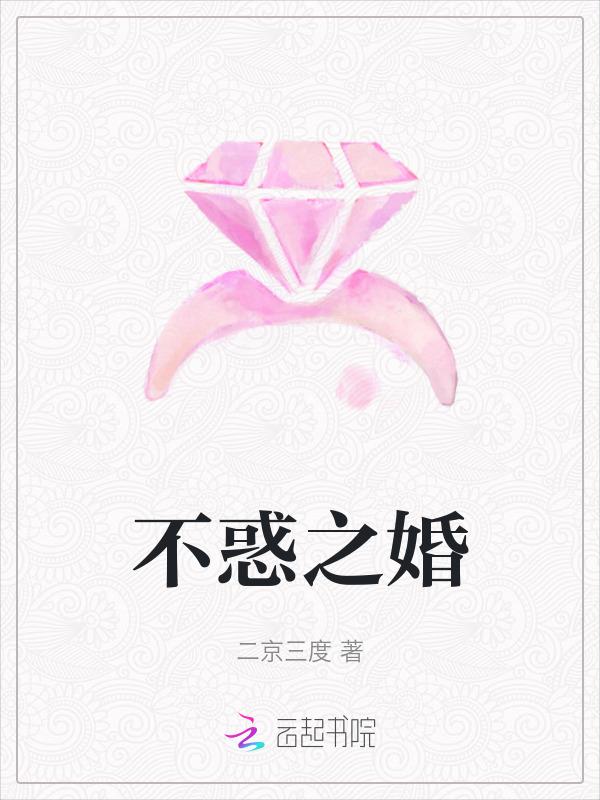 不惑之年全文阅读