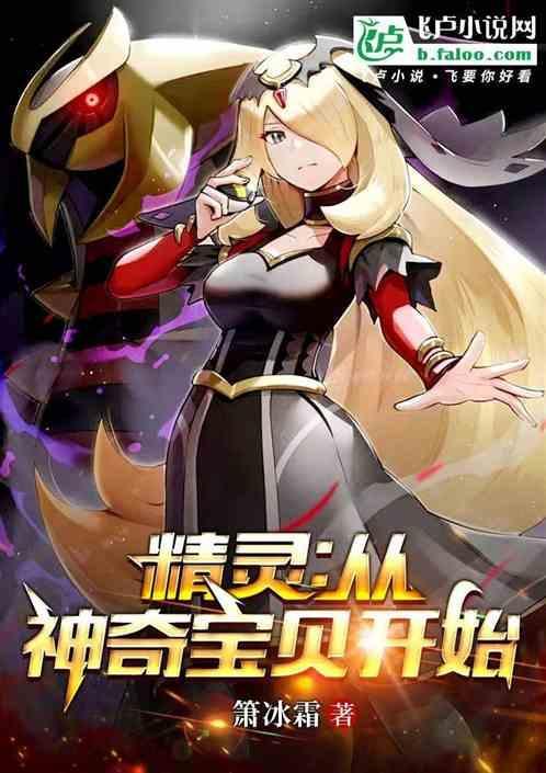 从神奇宝贝开始当反派免费阅读