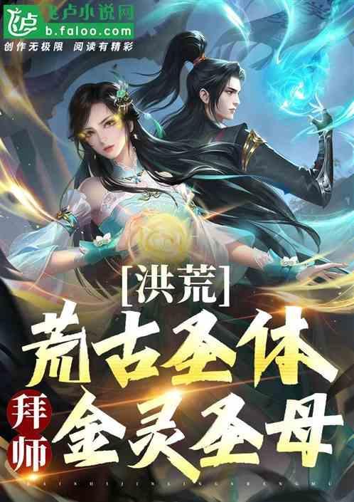 荒古圣体的玄幻