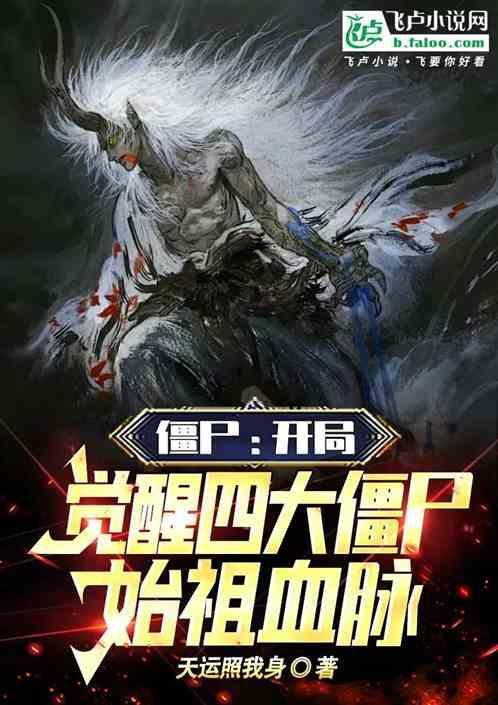主角获得僵尸始祖血脉