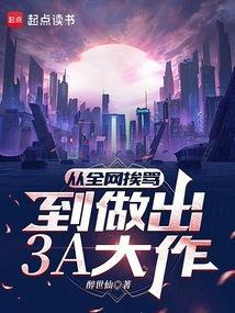 3a大作是哪些游戏