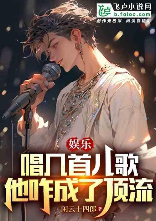 唱儿歌的明星