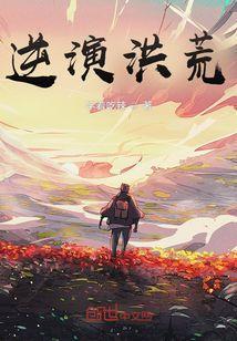 逆伐洪荒