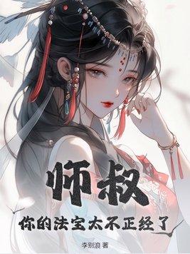 你的法宝太不正经了女主是谁