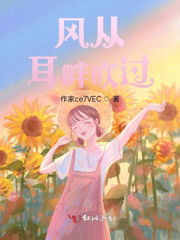 风从耳畔吹过什么意思