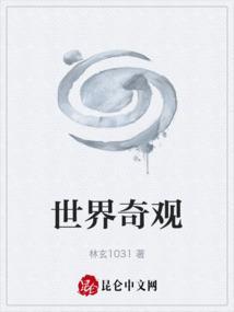 世界七大奇观