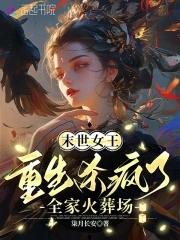 女王她a爆全球