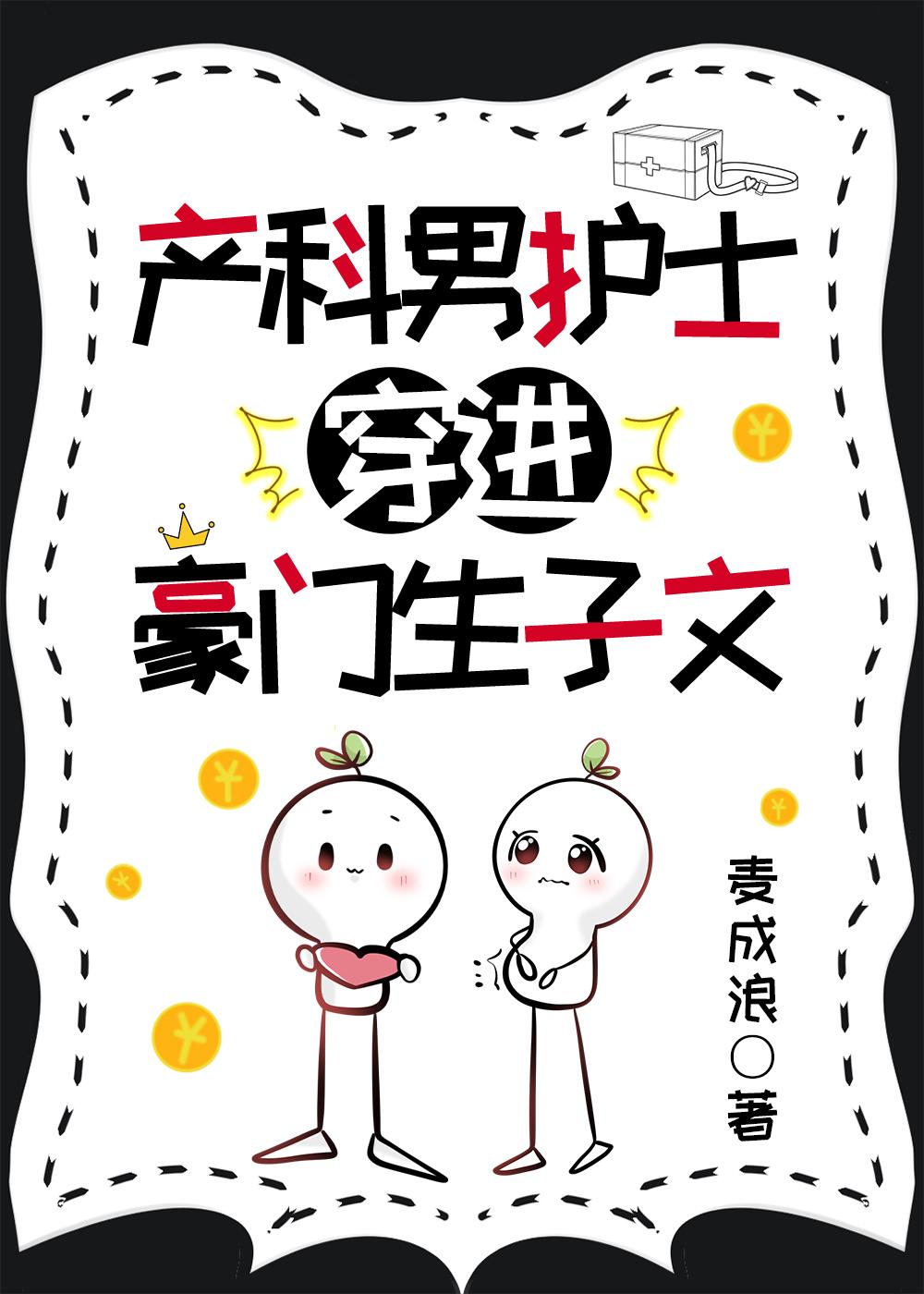 产科男护士穿进豪门生子文[比心