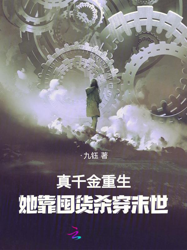 真千金靠美食逆袭娱乐嘀嗒圈