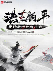 洪荒元始言情