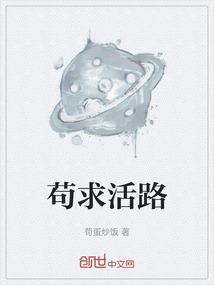 苟活的含义