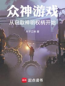 众神入侵