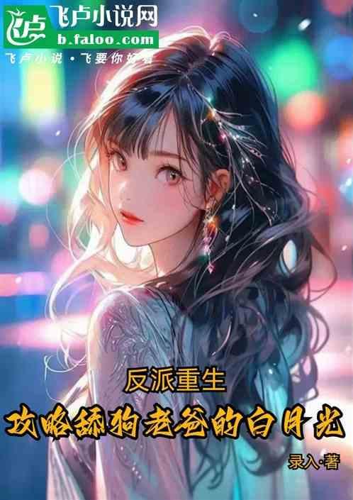 攻略反派他爹综漫