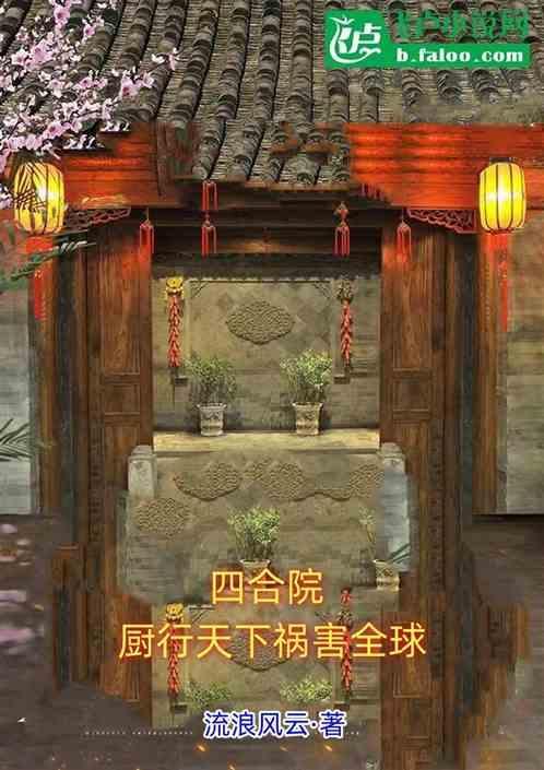 四合院厨房图片