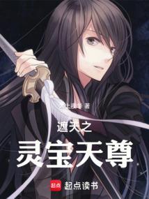 遮天之灵宝天尊太上夜华