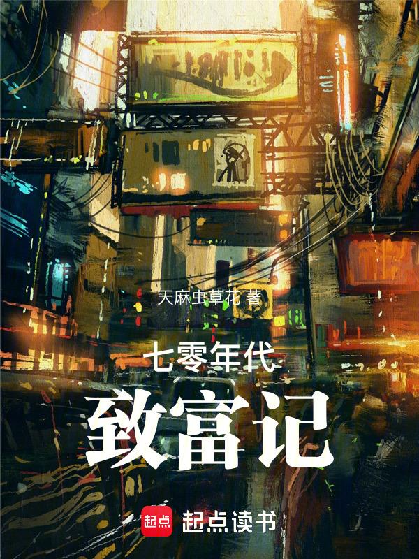 七零年代致富养娃手扎叶逐月
