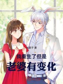重生后我老婆变甜了免费