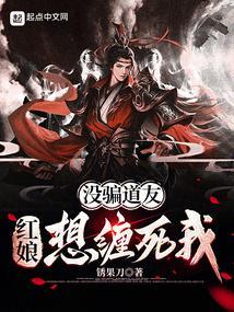 没骗道友红娘想缠死我笔趣阁
