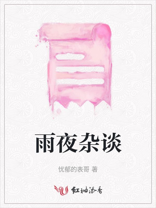 雨夜谈鬼事2