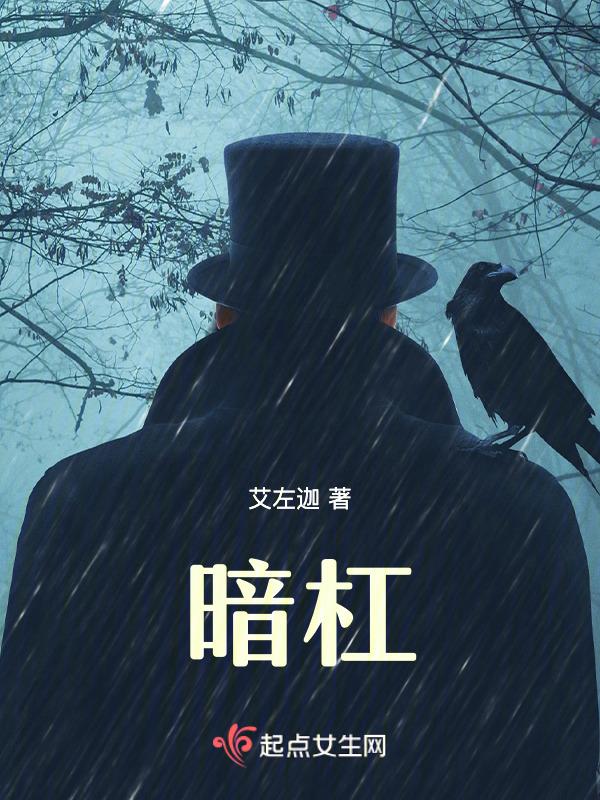 暗杠的歌曲