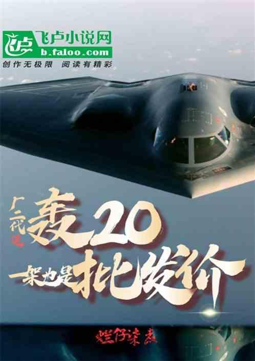 轰20几代机