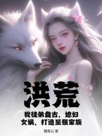 洪荒我的徒弟是祖巫
