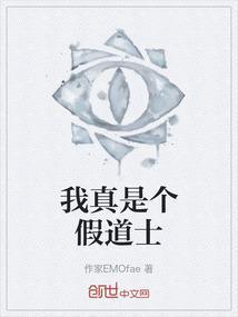 我真的是道士百度百科