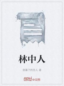 暗区突围林中人