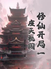 修仙开局一座天机阁的