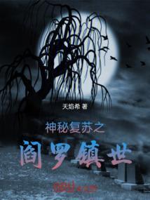 神秘复苏杨间在线阅读